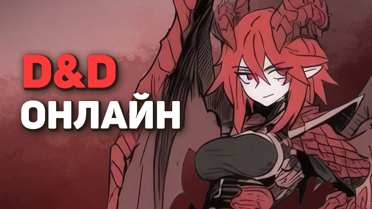 Единственные два способа играть в DnD Онлайн