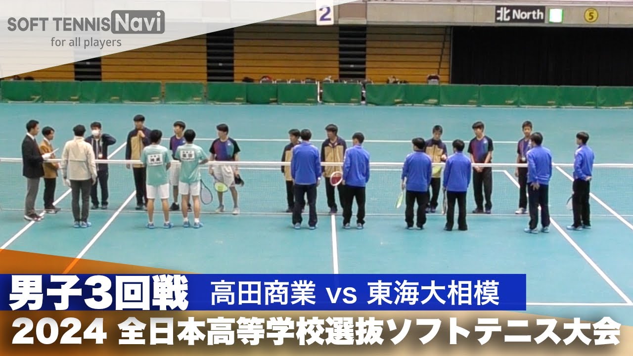 2024全日本高校選抜 男子3回戦 高田商業 vs 東海大相模