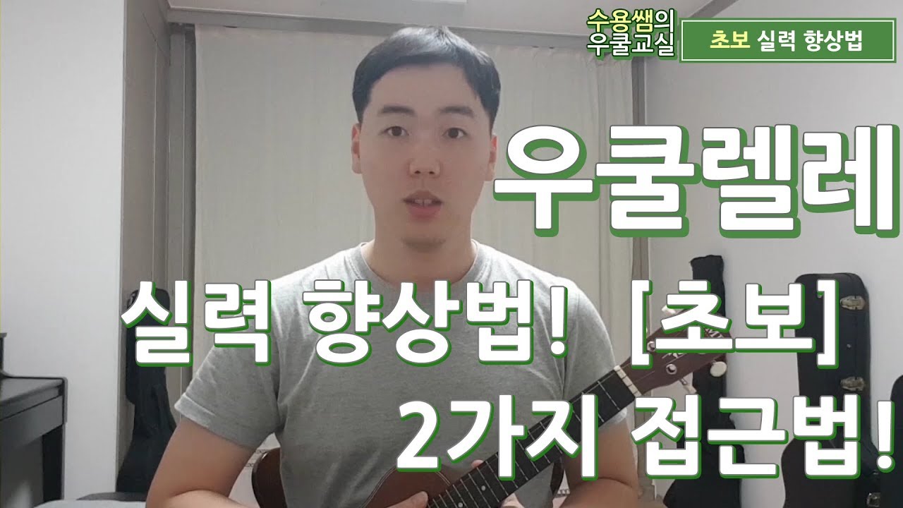 우쿨렐레 실력 향상법 [초급]