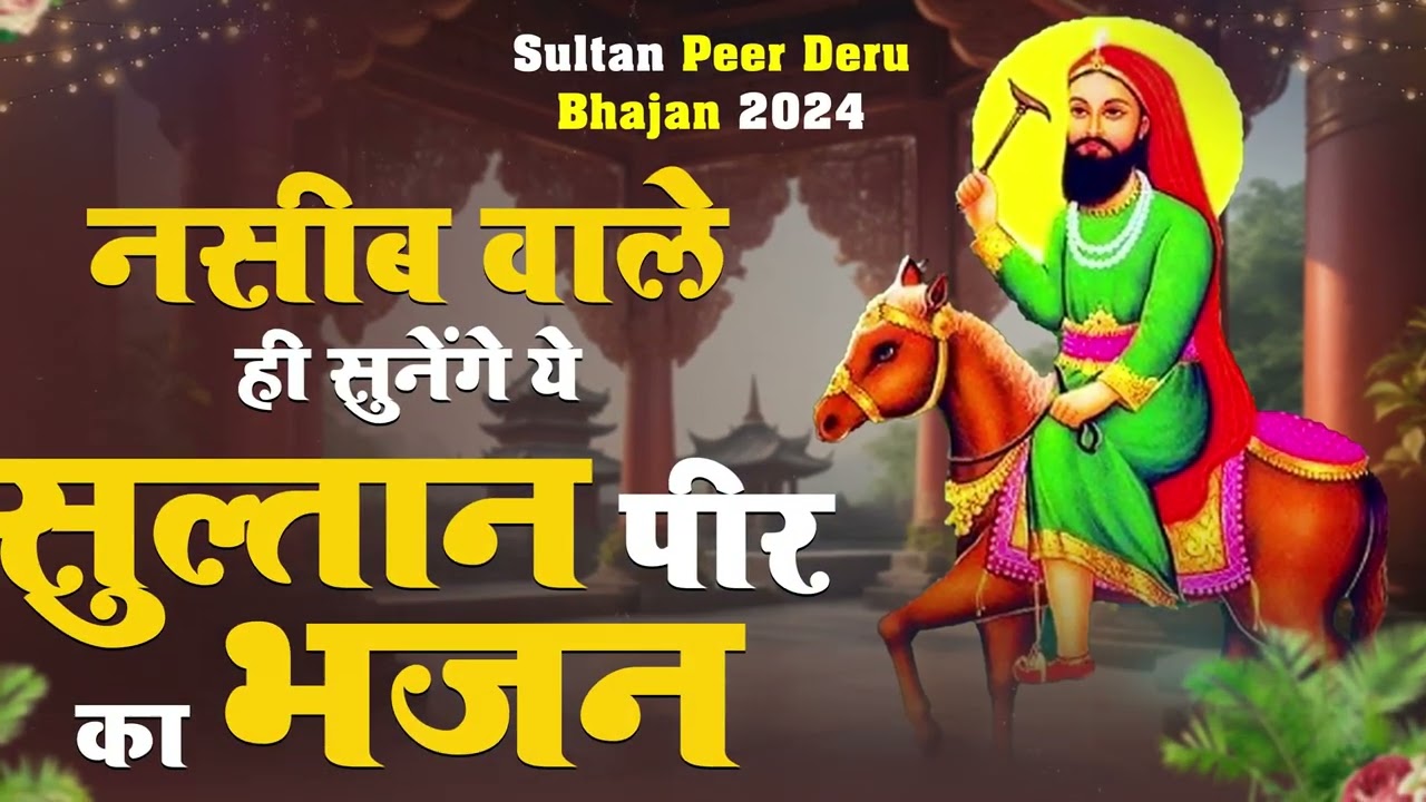 नसीब वाले ही सुनेंगे ये सुल्तान पीर का भजन #Sultan #Peer #Bhajan #2024 #deru  #derubhajan #viral