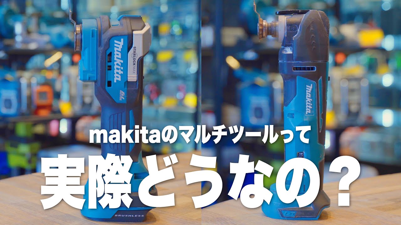 【超絶便利】マルチツールって結局どうなのよ！？マキタ TM52Dを実際に使ってみた結果      4K
