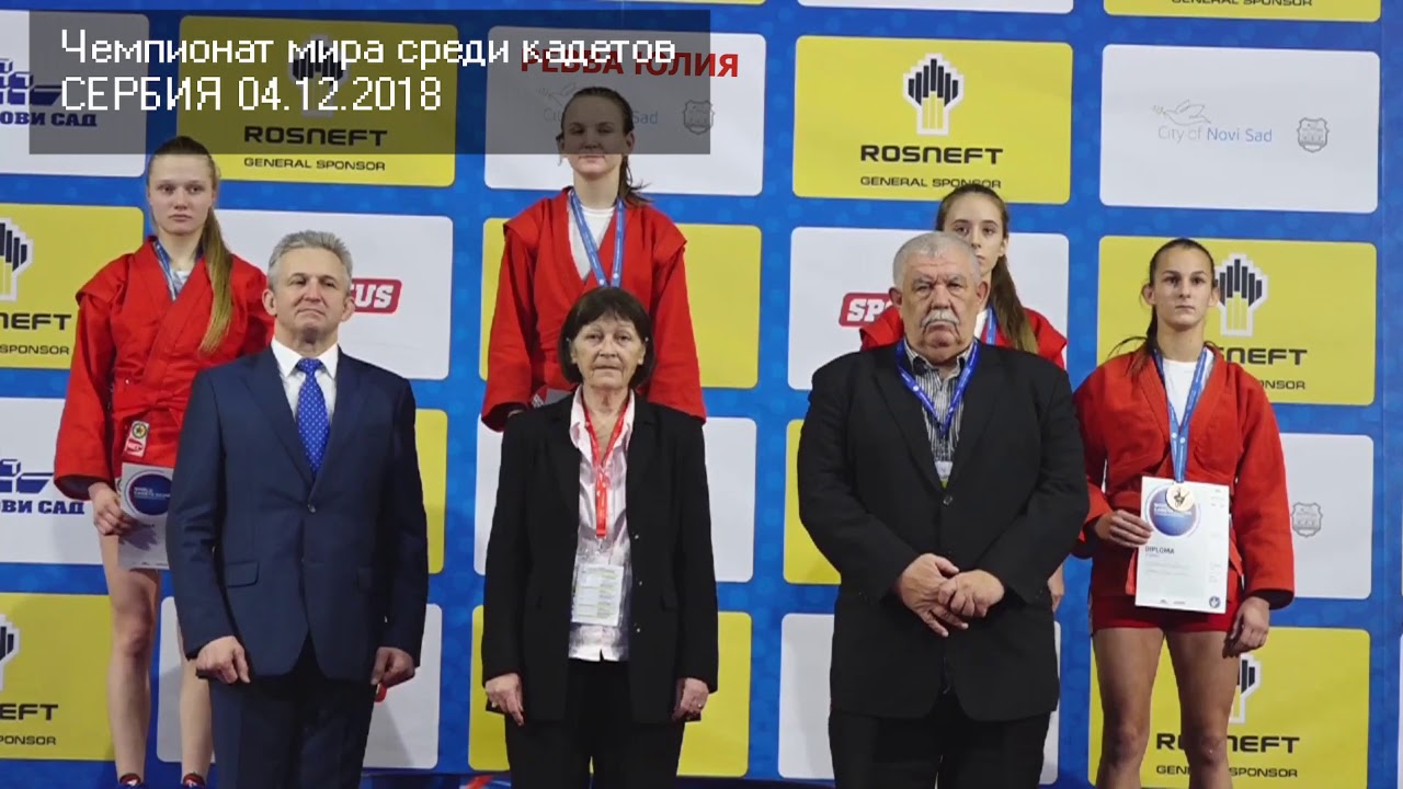 Чемпионат мира среди кадетов Юлия Ревва 1 место Сербия 4 декабря 2018