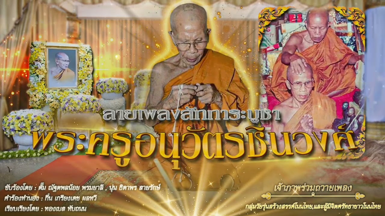 ลายสักการะบูชา​พระครูอนุวัตรชินวงศ์ เวอร์​ชั่นร้องชาย/หญิง