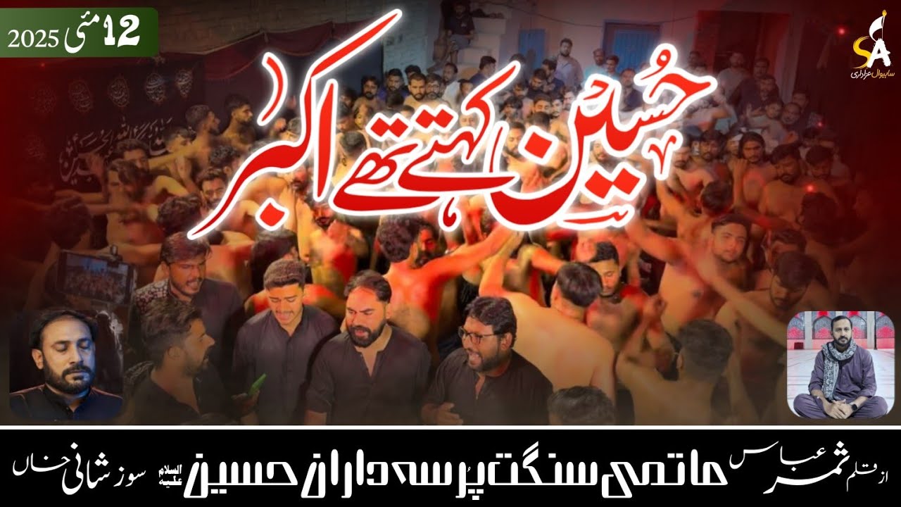 𝗛𝘂𝘀𝘀𝗮𝗶𝗻 𝗞𝗲𝗵𝘁𝗲 𝗧𝗵𝘆 𝗔𝗸𝗯𝗮𝗿 | PDH | SahiwalAzadari | New Kalam | 2025 | Mola hussain Slwt | Arifwala