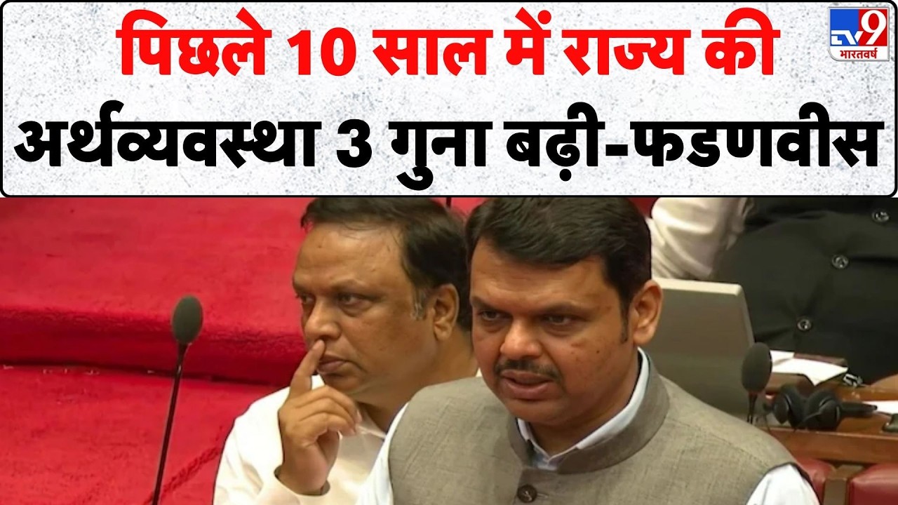 Maharashtra News: पिछले 10 साल में राज्य की अर्थव्यवस्था 3 गुना बढ़ी-फडणवीस | Devendra Fadnavis