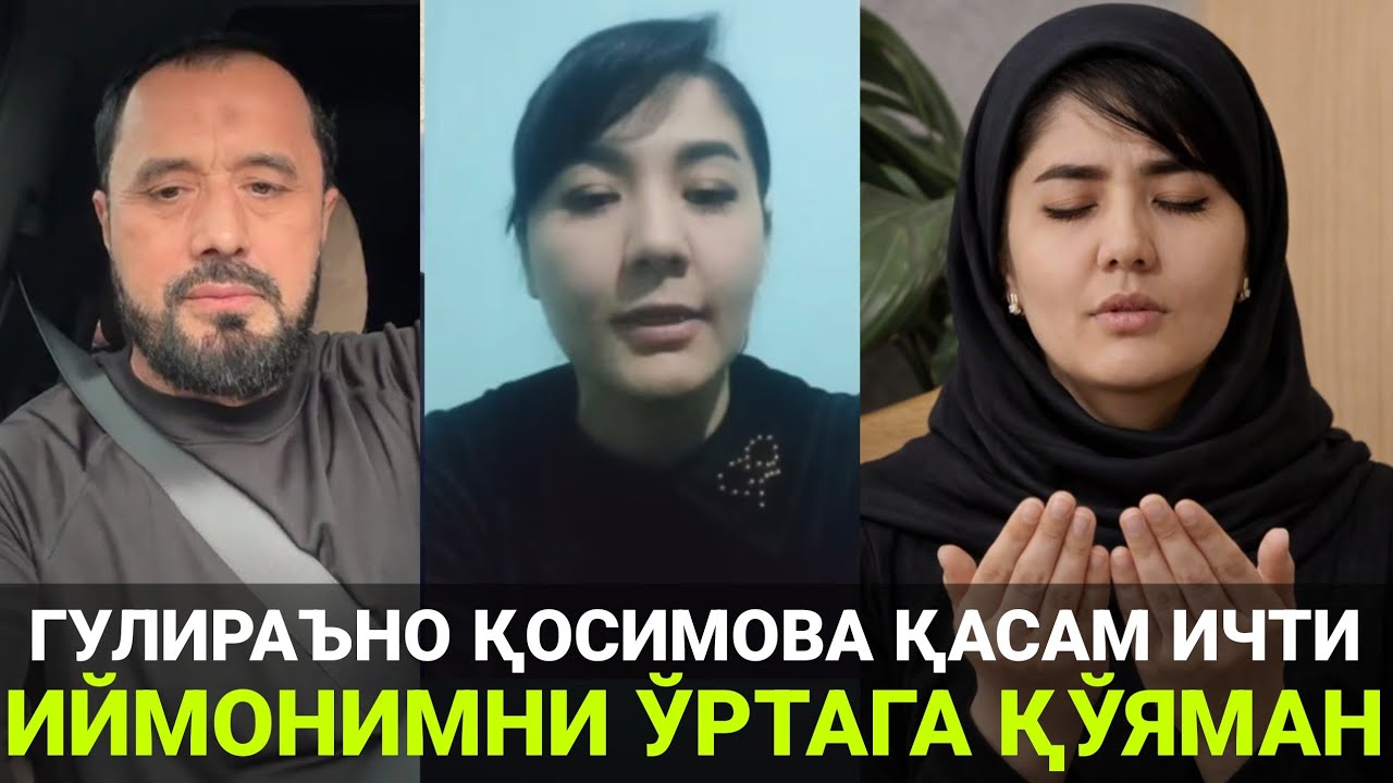 ГУЛИРАЪНО ҚОСИМОВА ҚАСАМ ИЧТИ | ГАПИМ ЁЛҒОН БЎЛСА ИЙМОНИМНИ ЎРТАГА ҚЎЯМАН | АБРОР МУХТОР АЛИЙ