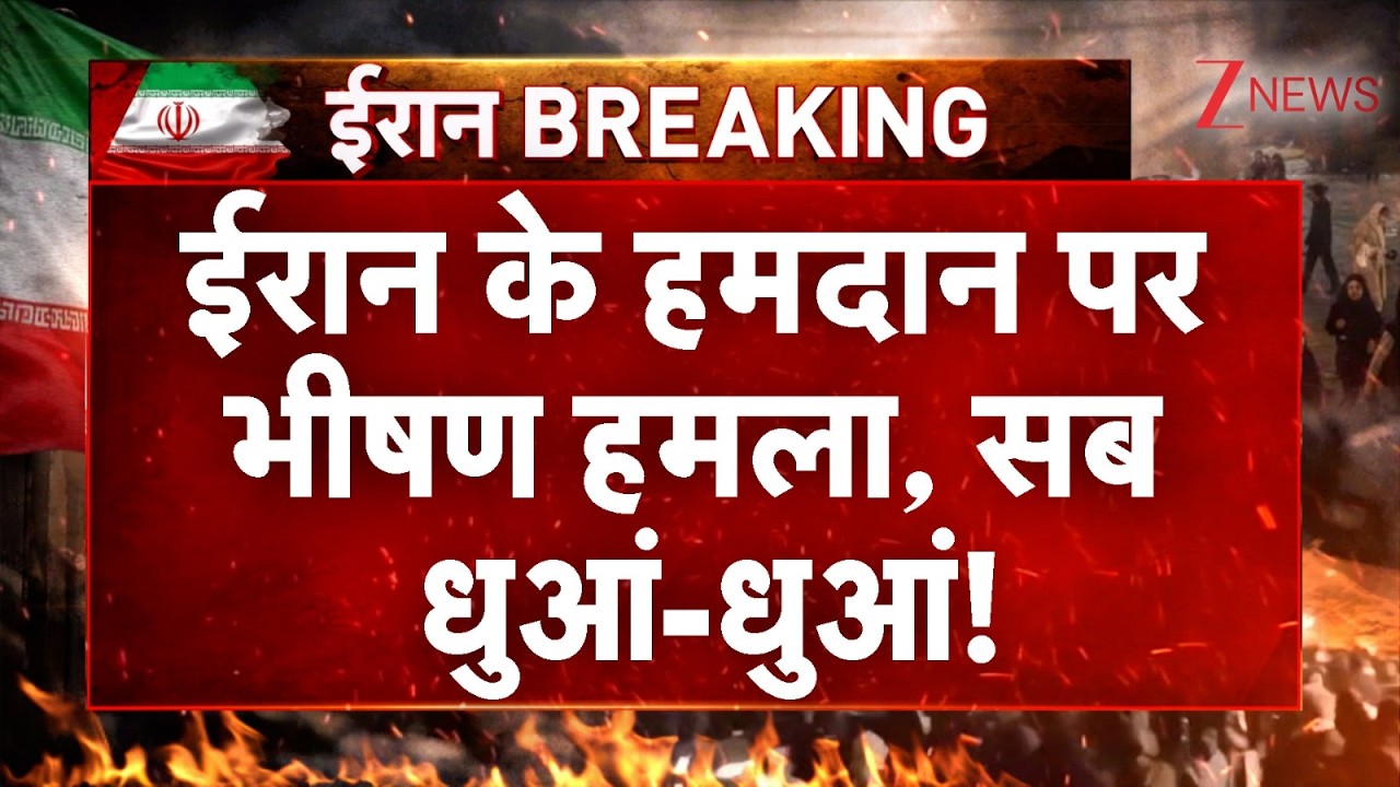 Iran Attacked: ईरान के हमदान पर भीषण हमला, सब धुआं-धुआं! | Breaking news | Khamenei | Trump