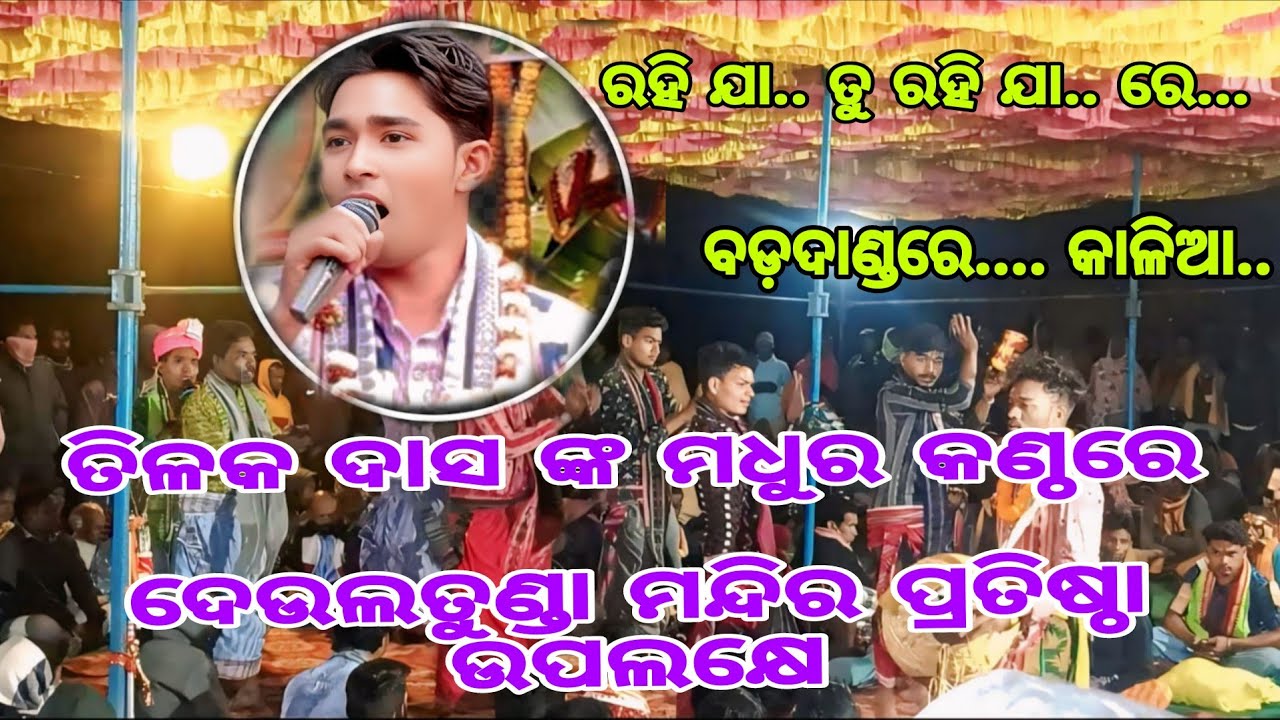 Rahi ja tu rahija re badadanda re kaliaa ree /tilak das kirtan panchadhar/deultunda mandir pratistha
