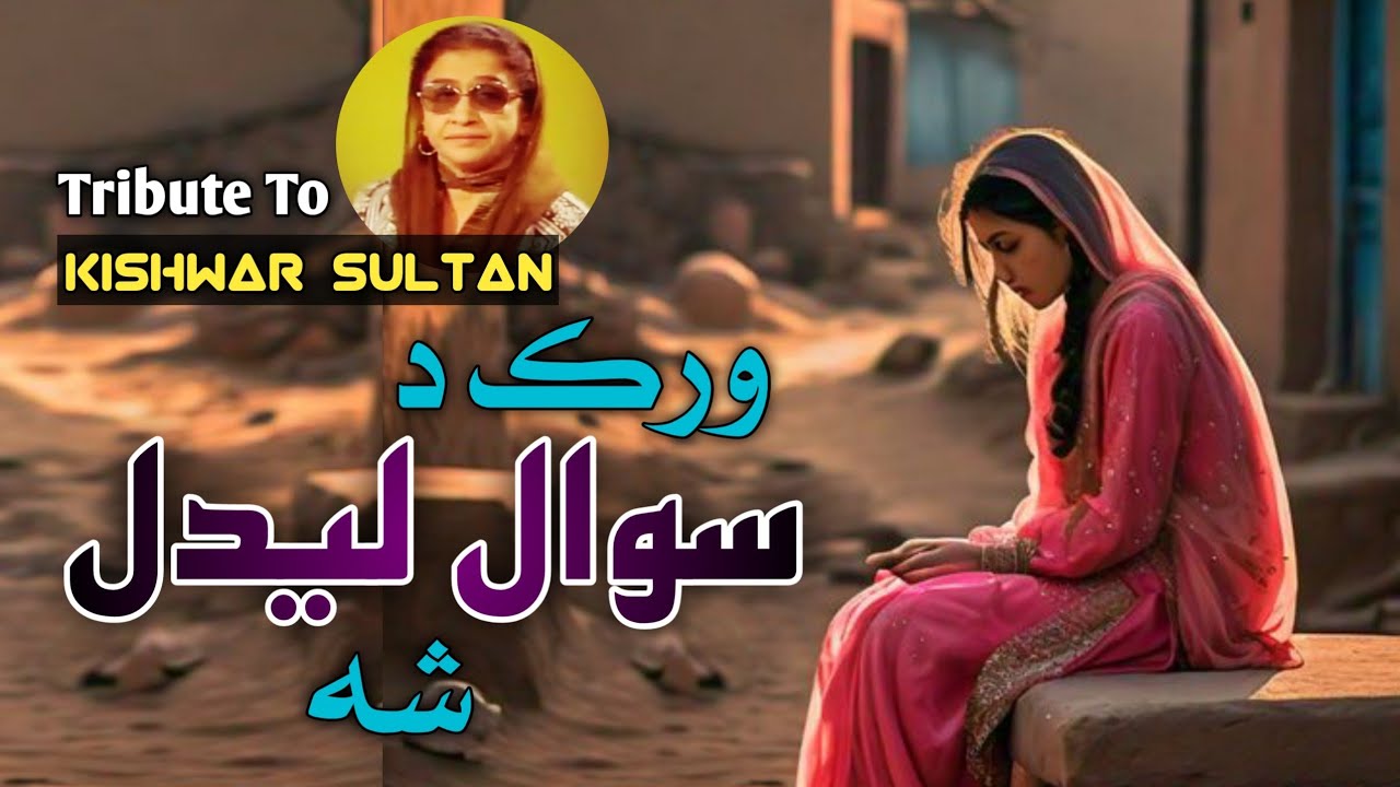 Wrok da Swal Lidal Sha | ورک د سوال ليدل شه | Tribute To Kishwar Sultan | Pashto New Song | Alaap