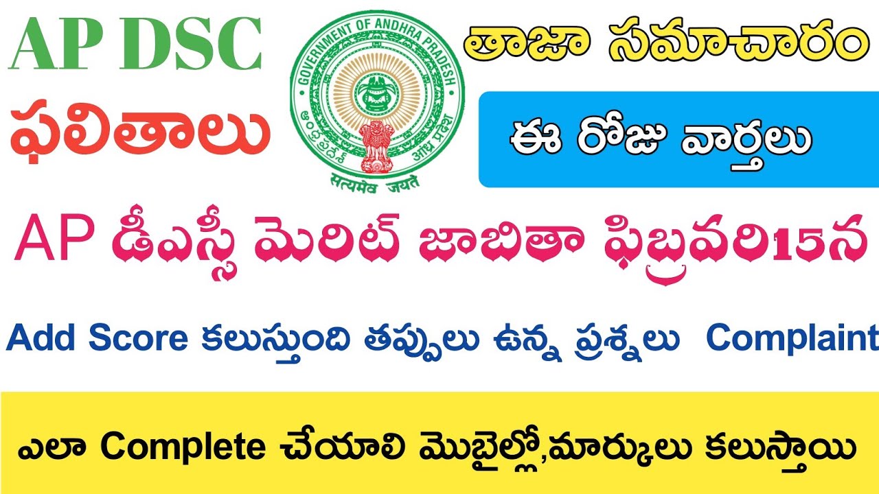 AP DSC RESULTS 2018 || AP DSC MERIT LIST 2019 || AP DSC FINAL KEY COMPLAINTS