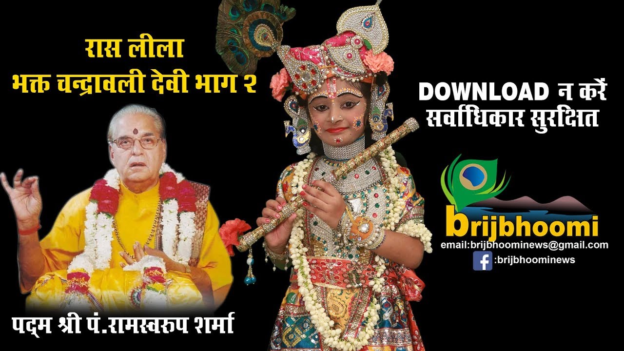 RadhaKrishna Rasleela | भक्त चन्द्रावली देवी रासलीला भाग 2  पं राम स्वरूप शर्मा,वृन्दावन