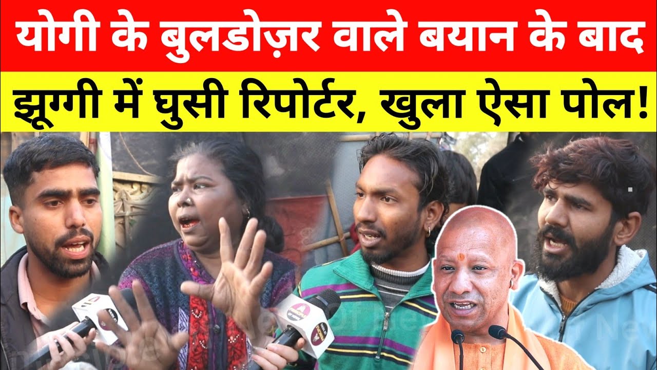 CM Yogi के Bulldozer वाले बयान के बाद अवैध झुग्गियों में घुसी रिपोर्टर, खुला ऐसा पोल... UP