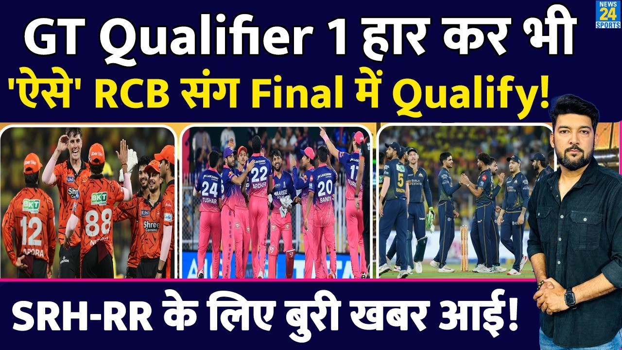 RCB से Qualifier 1 हार कर भी GT 'ऐसे' IPL Final में 'Qualify'! SRH, RR के लिए चौंकाने वाली गणित आई