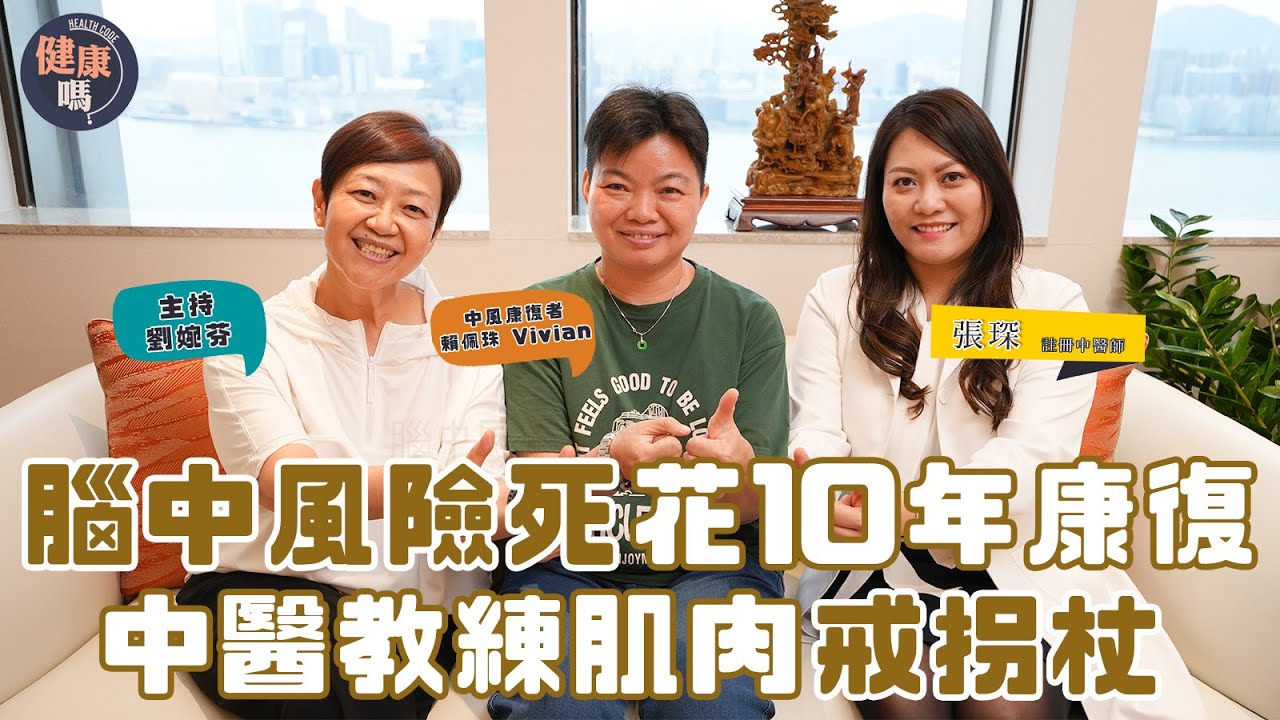 腦中風昏迷3週險死  捱過10年復康路｜中醫教康復後如何發力戒拐杖  改善後遺症｜壯年腦中風見證生命奇蹟！| 健康嗎 @HealthCodeHK 【明年今日】