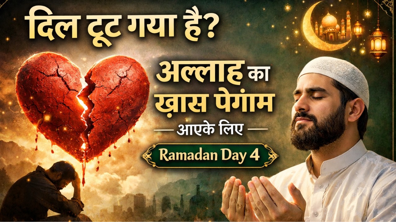Dil Toot Gaya Hai? Allah Ka Khaas Paigham Tumhare Liye 🤲 Ramadan Day 4