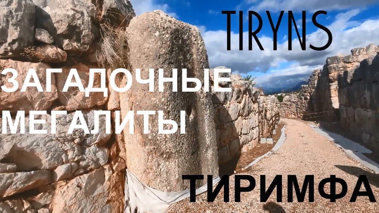 Tiryns. Загадочные мегалиты Тиримфа.