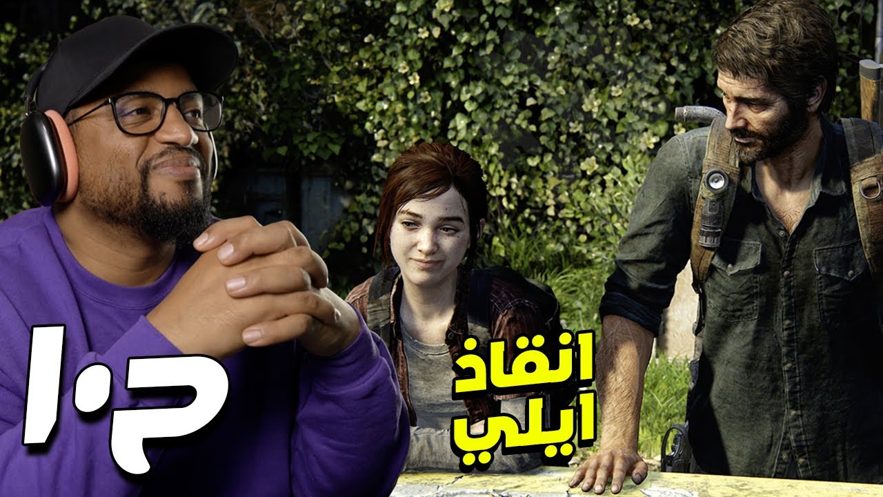 ذا لاست أوف أس ١ | ح١٠ والاخيرة | The Last of Us 1
