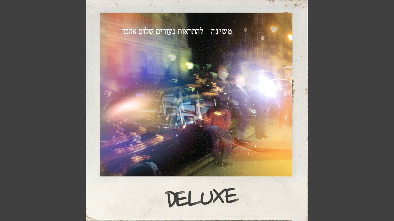תחזור תחזור (Remastered 2021)