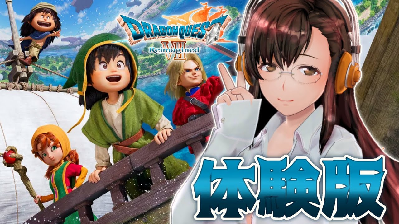 ⭕体験版【ドラクエ7RE】懐かしくて楽しい～！体験版最後まで遊ぶ！【ネタバレ注意】