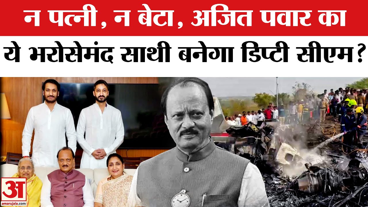 Ajit Pawar Death Plane Crash News: Sunetra, Parth, Jay की बजाय Ajit Pawar की जगह ये बनेंगे Deputy CM