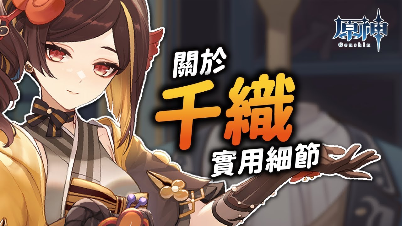 【原神】關於千織，你可能不知道的小細節！