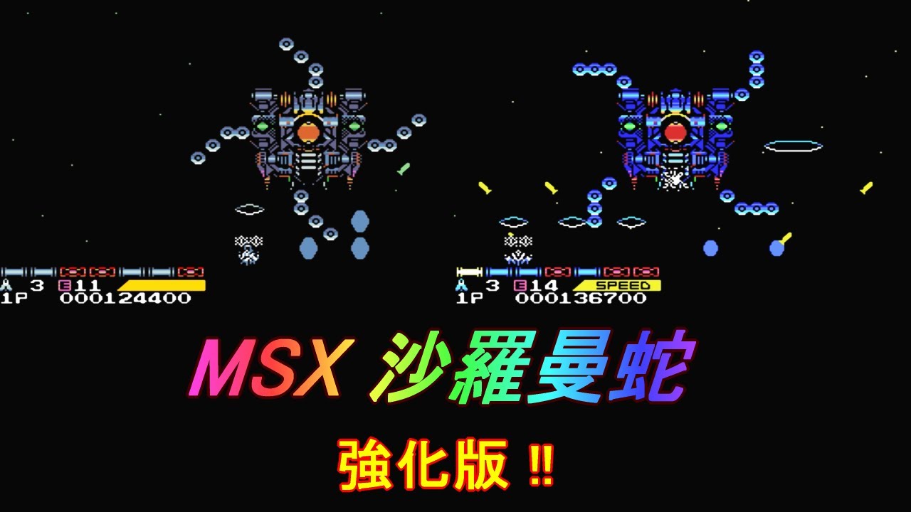 MSX2「沙羅曼蛇 強化版」/ Salamander