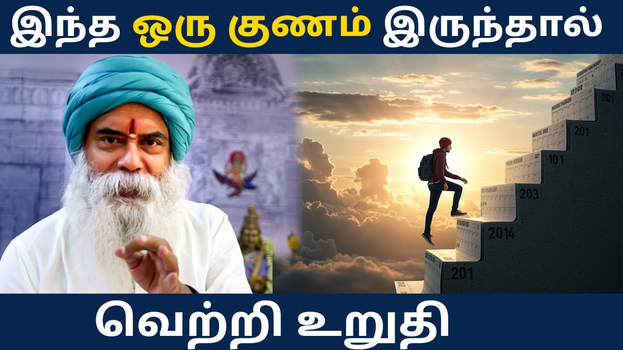 இந்த ஒரு குணம் இருந்தால் வெற்றி உறுதி
