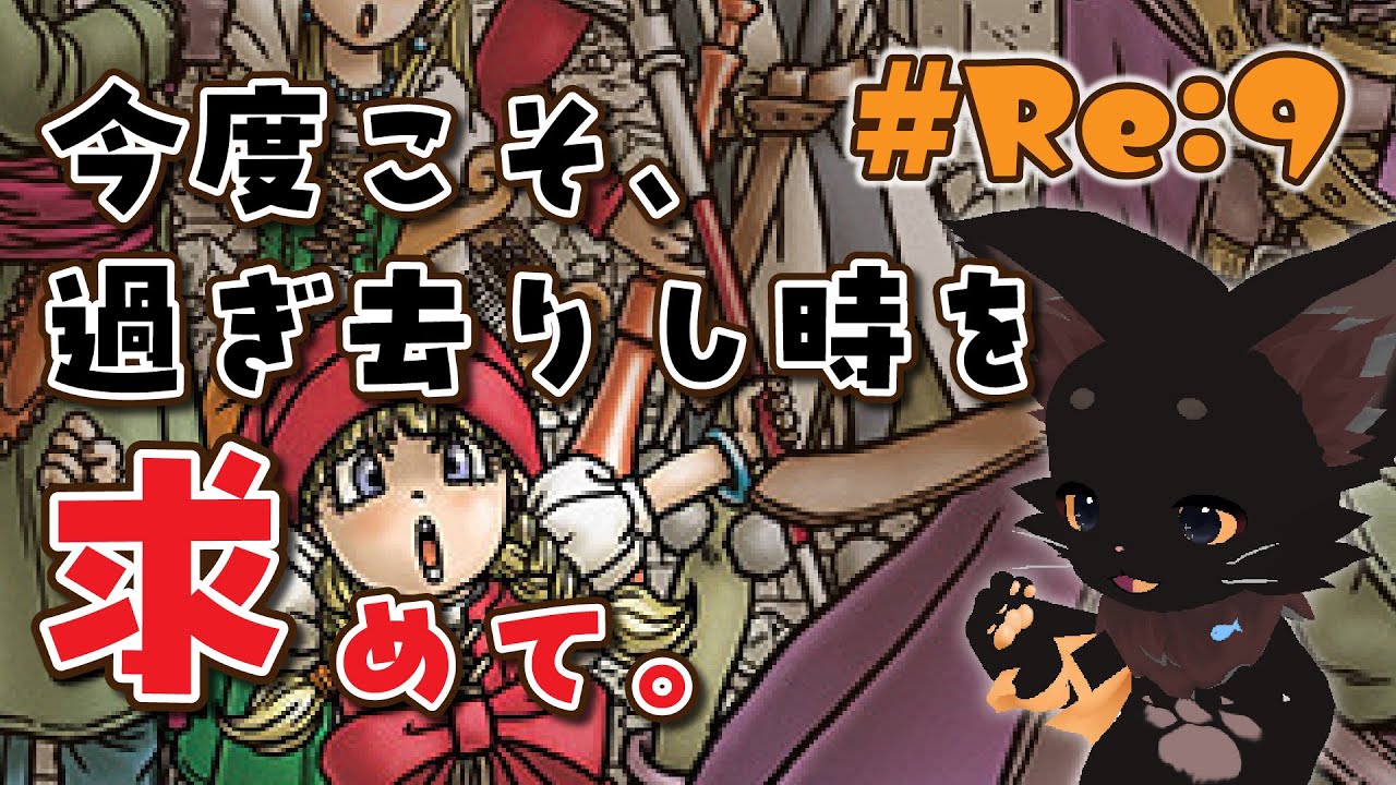 【初見🔰/再開】ドラクエ11S｜今度こそ過ぎ去りし時へ…！【RE:第回9(26)】🐾