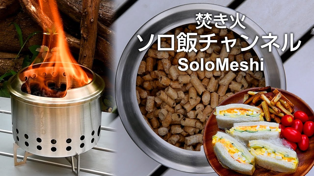 408. DOD シェラもえファイヤー 火入れ　DOD SIERRA MOE FIRE 　～玉子サンドとパン耳のガーリックラスク風～