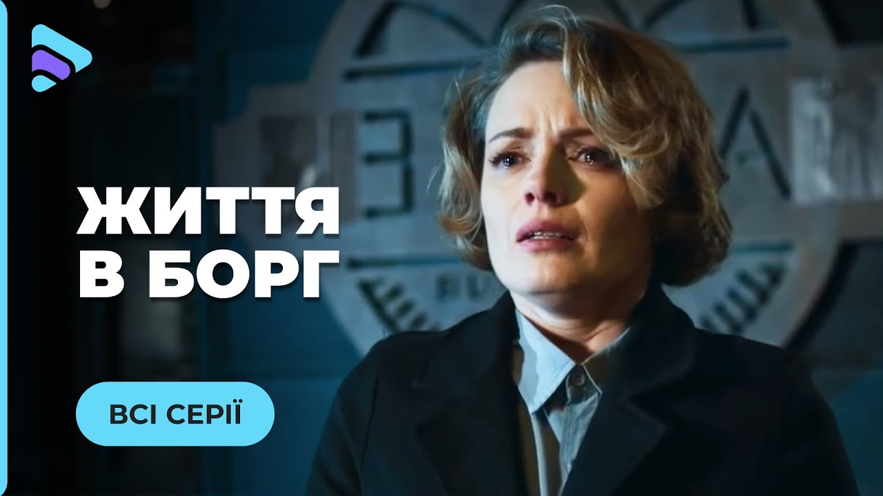 ЖИЗНЬ В ДОЛГ. ВСЕ СЕРИИ. Он вытащил ее из того света, но попросил об опасной услуге взамен