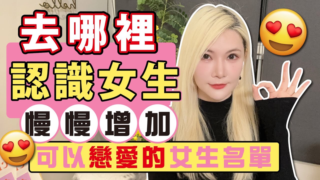 「去哪裡認識女生」單身女生其實比男生多 怎麼身邊就這麼少！轉換思路～慢慢增加戀愛生活圈＃認識新朋友後 ＃交友 #交女友
