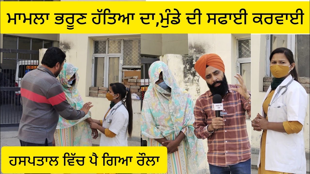 ਮੁੰਡੇ ਦੀ ਭ+ਰੂਣ ਹੱ+ਤਿਆ ਕਰਵਾਉਣ ਪਹੰਚੀ ਕੁੜੀ ਹਸਪਤਾਲ ।ਡਾਕਟਰ ਨੇ ਮੌਕੇ ਤੇ ਸੱਦਿਆ ਮੀਡੀਆ ।