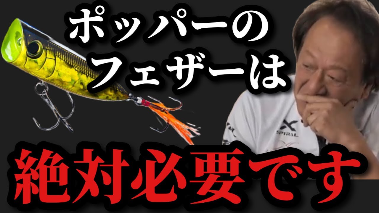 【村田基】ポッパーのフックには何故フェザーが付いているのか？フェザーがないと一体どうなってしまうのでしょうか？【村田基切り抜き】