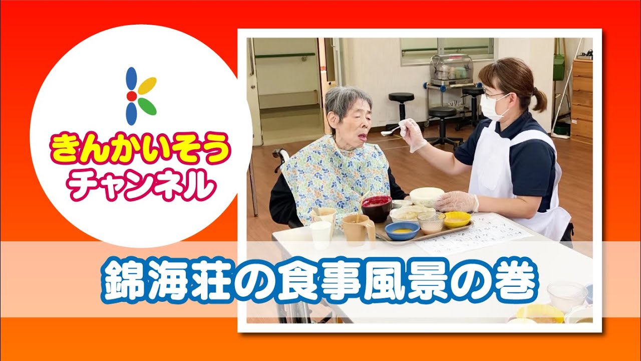 錦海荘の食事風景の巻／岡山の特別養護老人ホーム 錦海荘・健老園