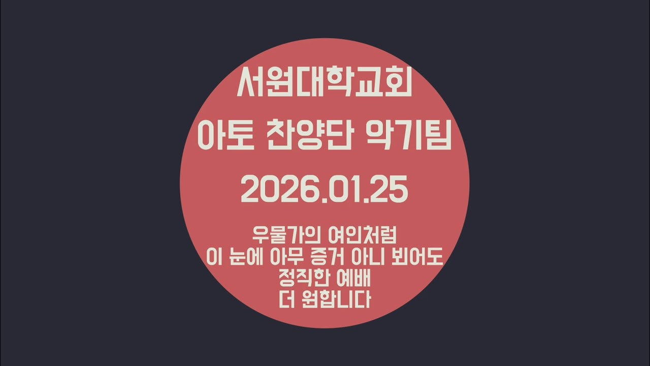 서원대학교회_ATTO WORSHIP 악기팀_20260125(우물가의 여인처럼 / 이 눈에 아무 증거 아니 뵈어도 / 정직한 예배 / 더 원합니다)