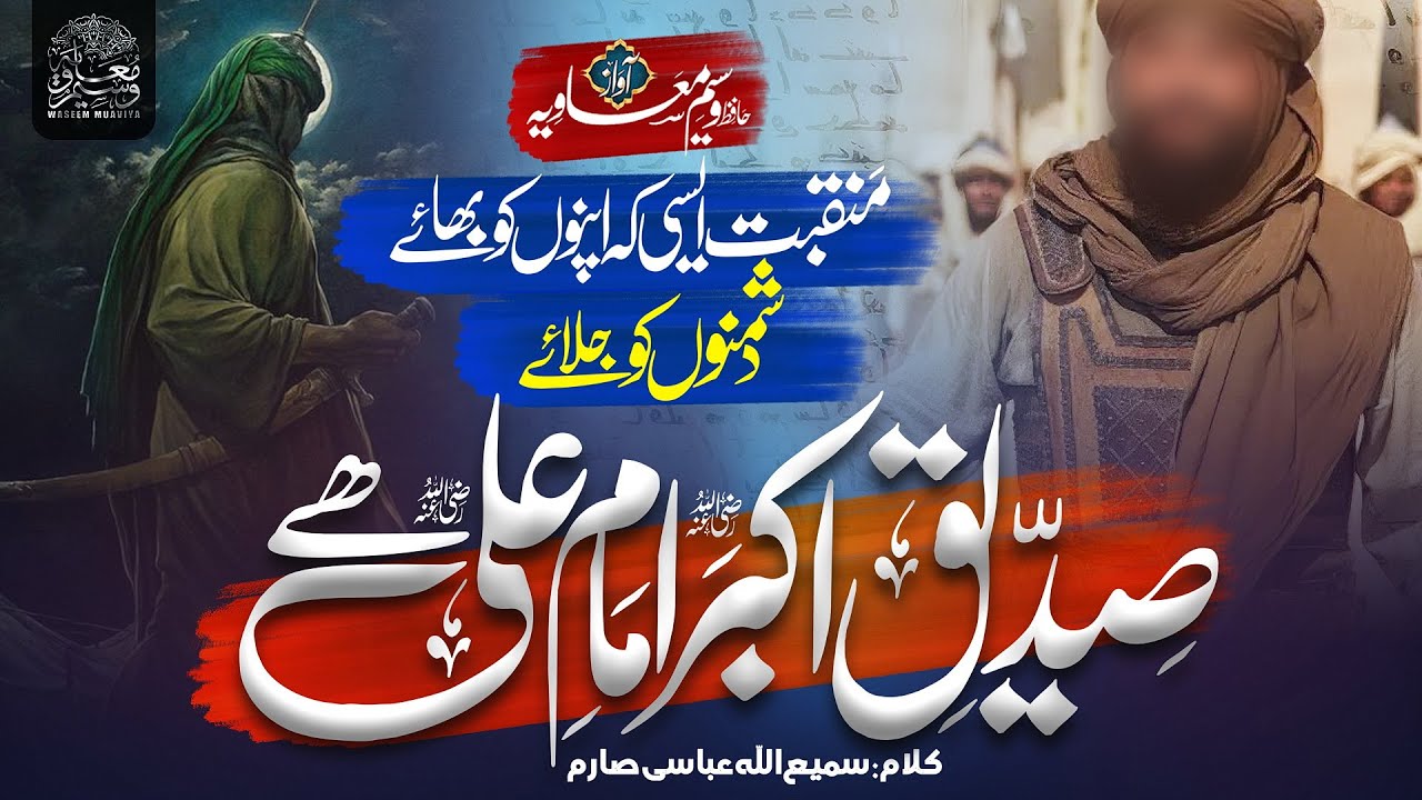 New Manqabat Abu Bakar Siddiq - Siddiq E Akbar Imam E Ali Hai - New Kalam 2024 - Waseem Muavia