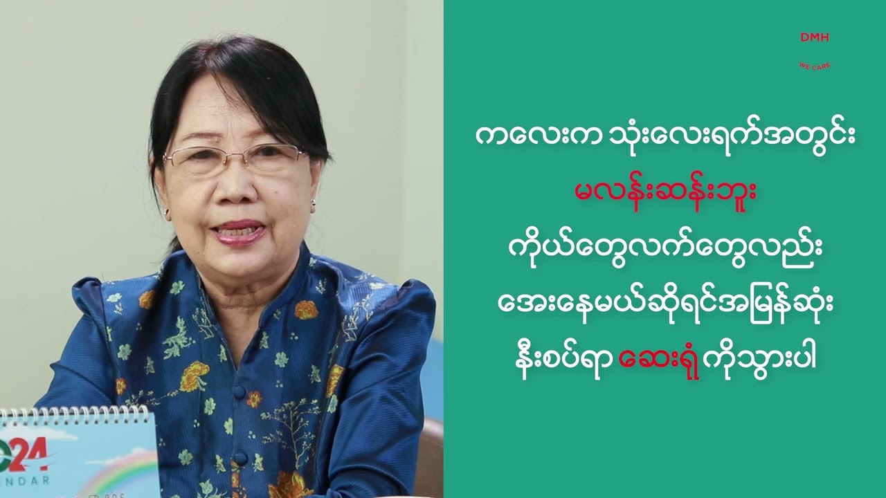မိုးရာသီနှင့် သွေးလွန်တုပ်ကွေး ( Episode -1 )