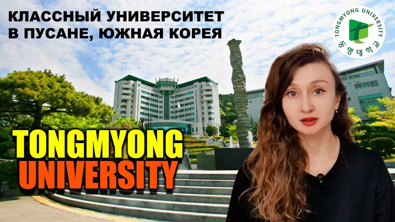 Обзор университета Tongmyong Пусан, Южная Корея