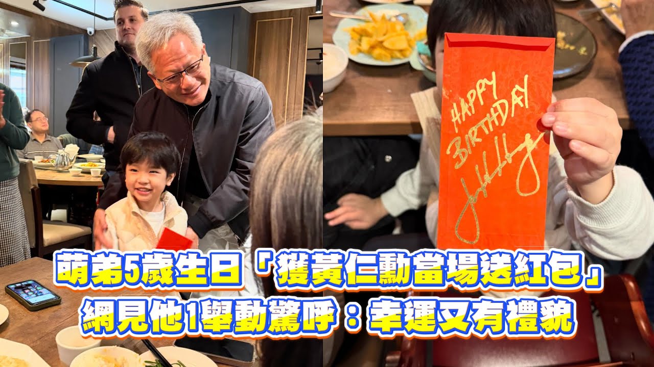 萌弟5歲生日「獲黃仁勳當場送紅包」　網見他1舉動驚呼：幸運又有禮貌