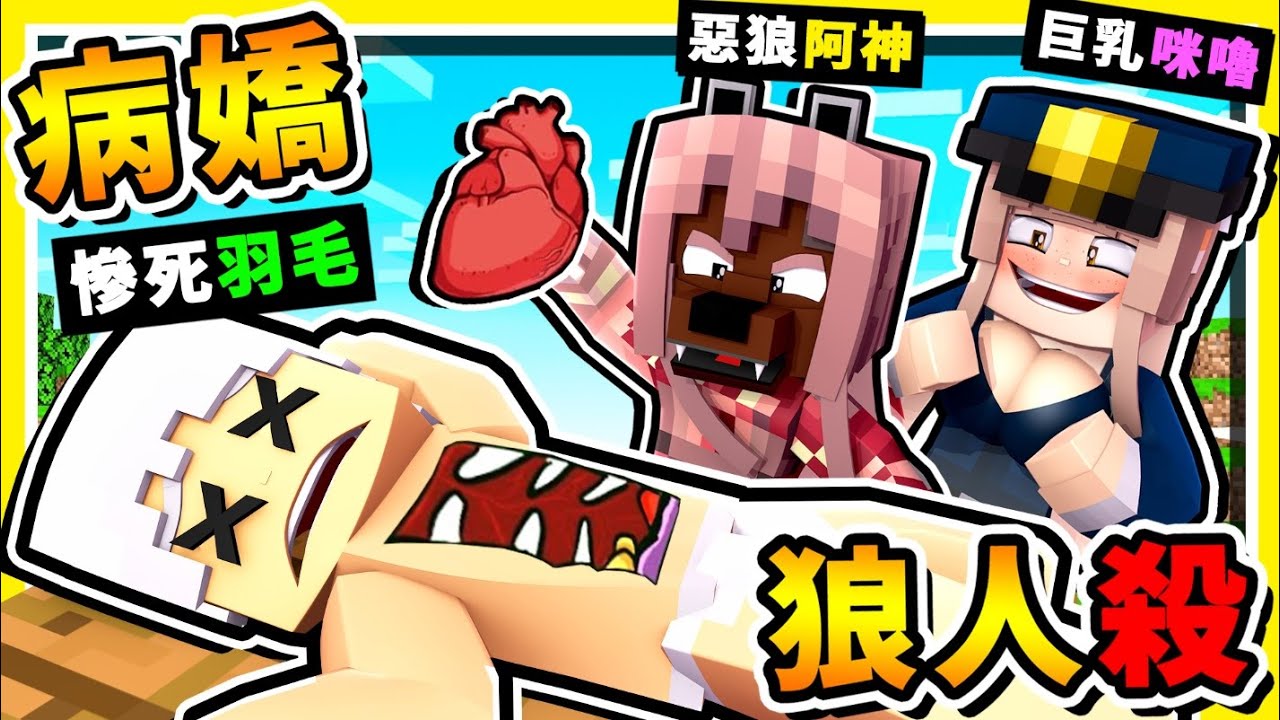Minecraft 羽毛外遇了❤【阿神殺了他】你永遠是我的😂 !! 病嬌系【狼人殺】居然有❤這種玩法❤ !! Ft.團團、小光、羽毛、雪兔、柏慎、咪嚕