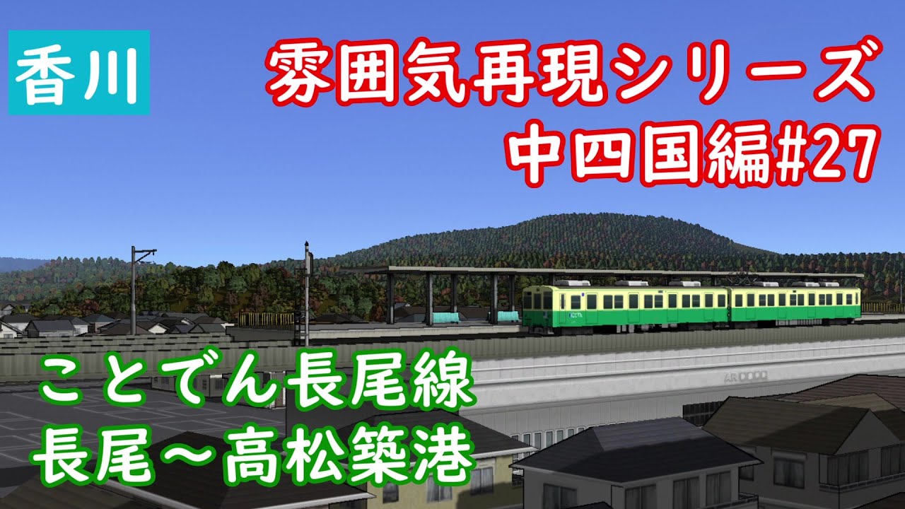 【前面展望】雰囲気再現シリーズ 中四国編#27 ことでん長尾線 長尾～高松築港(A列車で行こう9)