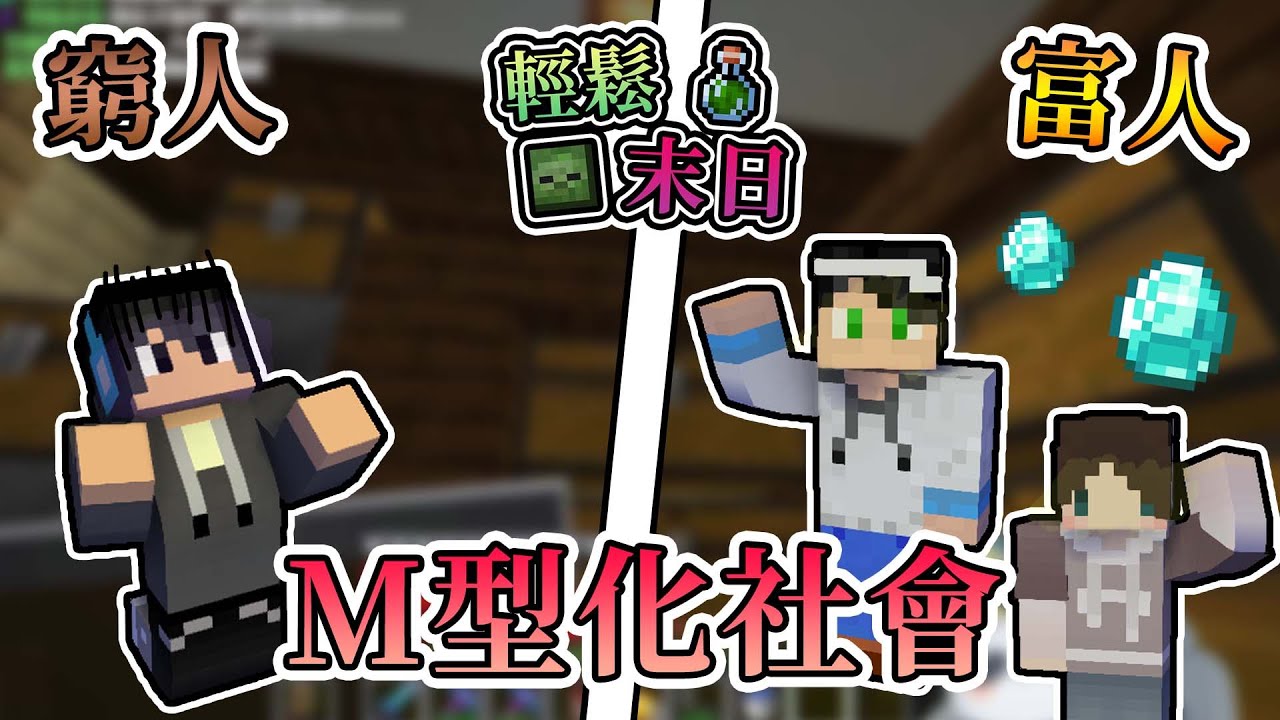 【全字幕】【Minecraft】輕鬆末日M型化社會，老天爺啊我要破產啦... - 輕鬆末日｜我的世界【熊貓團團】