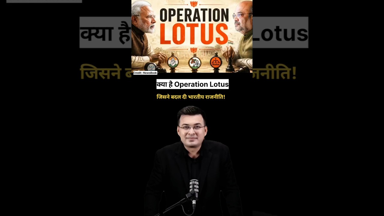 क्या है Operation Lotus जिसने बदल दी भारतीय राजनीति #indianpolitics #bjp