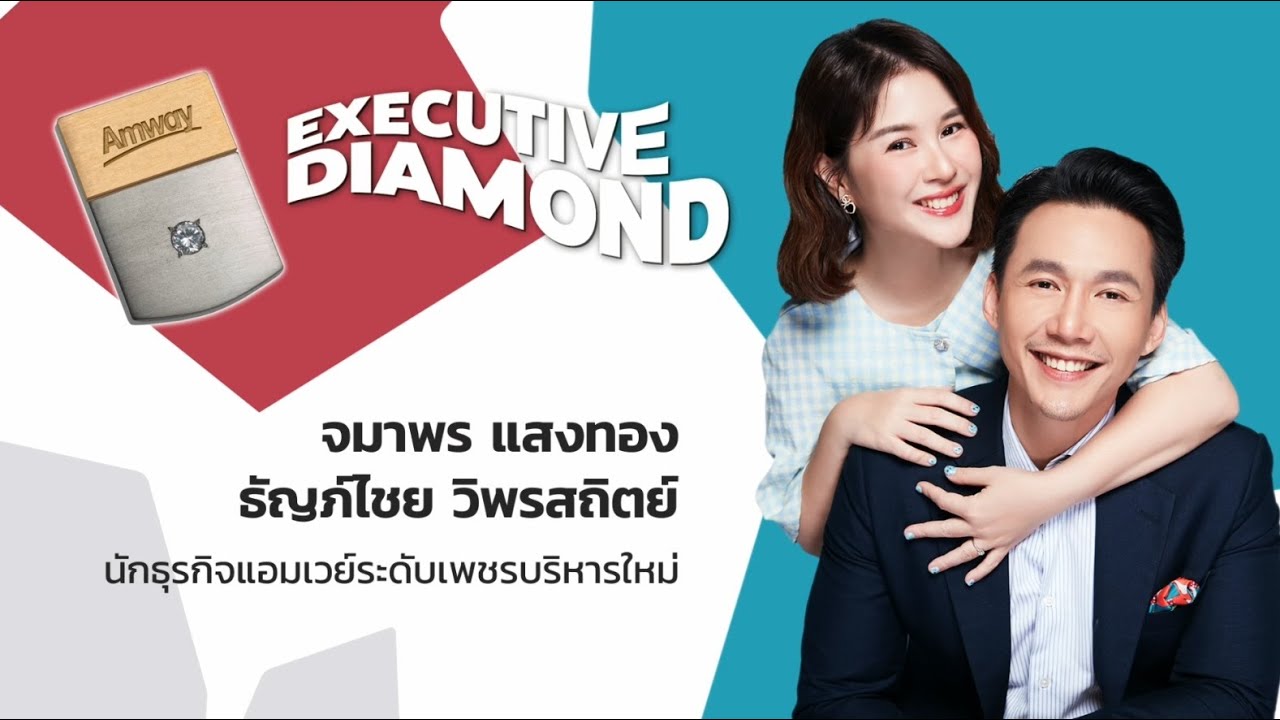 พิธีมอบเข็มเกียรติคุณนักธุรกิจแอมเวย์ระดับเพชรบริหารใหม่ คุณจมาพร แสงทอง - คุณธัญภ์ไชย วิพรสถิตย์