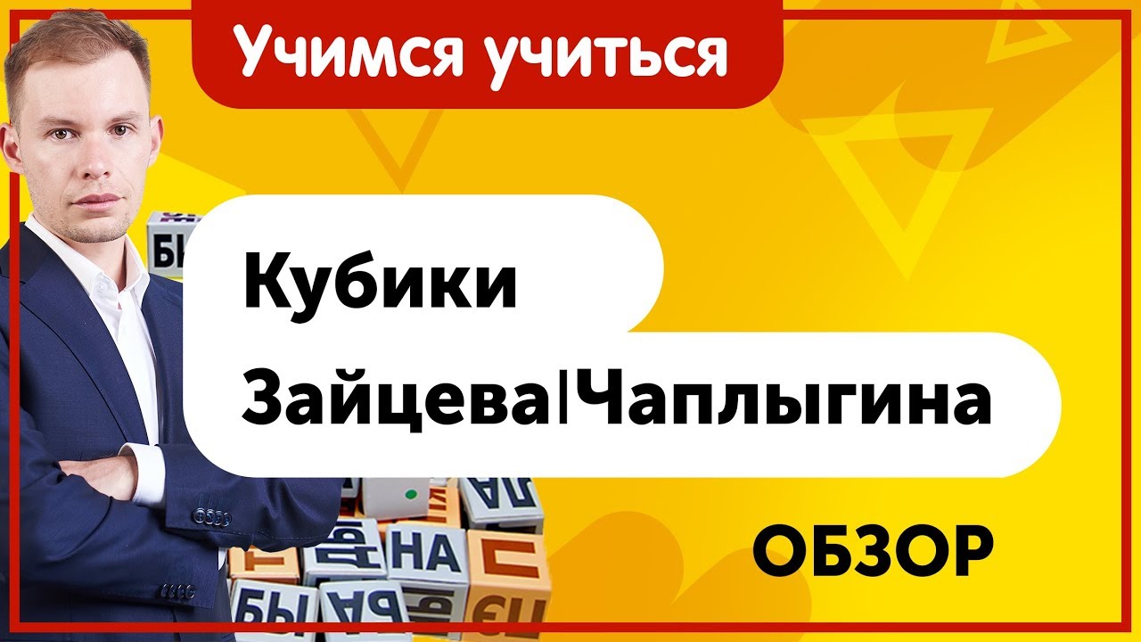 Кубики Чаплыгина, Кубики Зайцева | Обучение детей чтению | Обзор современных методик