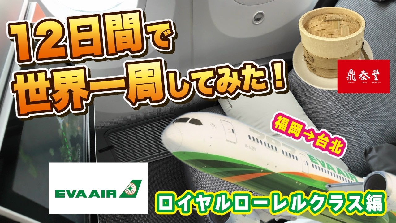 【スターアライアンス世界一周】最初の移動！福岡から台北までロイヤルローレルクラスで飛んでみた