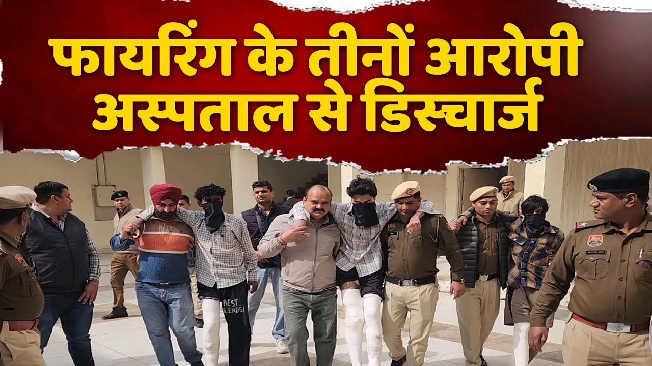 मुठभेड़ में घायल फायरिंग के तीनों आरोपी अस्पताल से डिस्चार्ज, कोर्ट में पेश कर रिमांड मांगा जाएगा