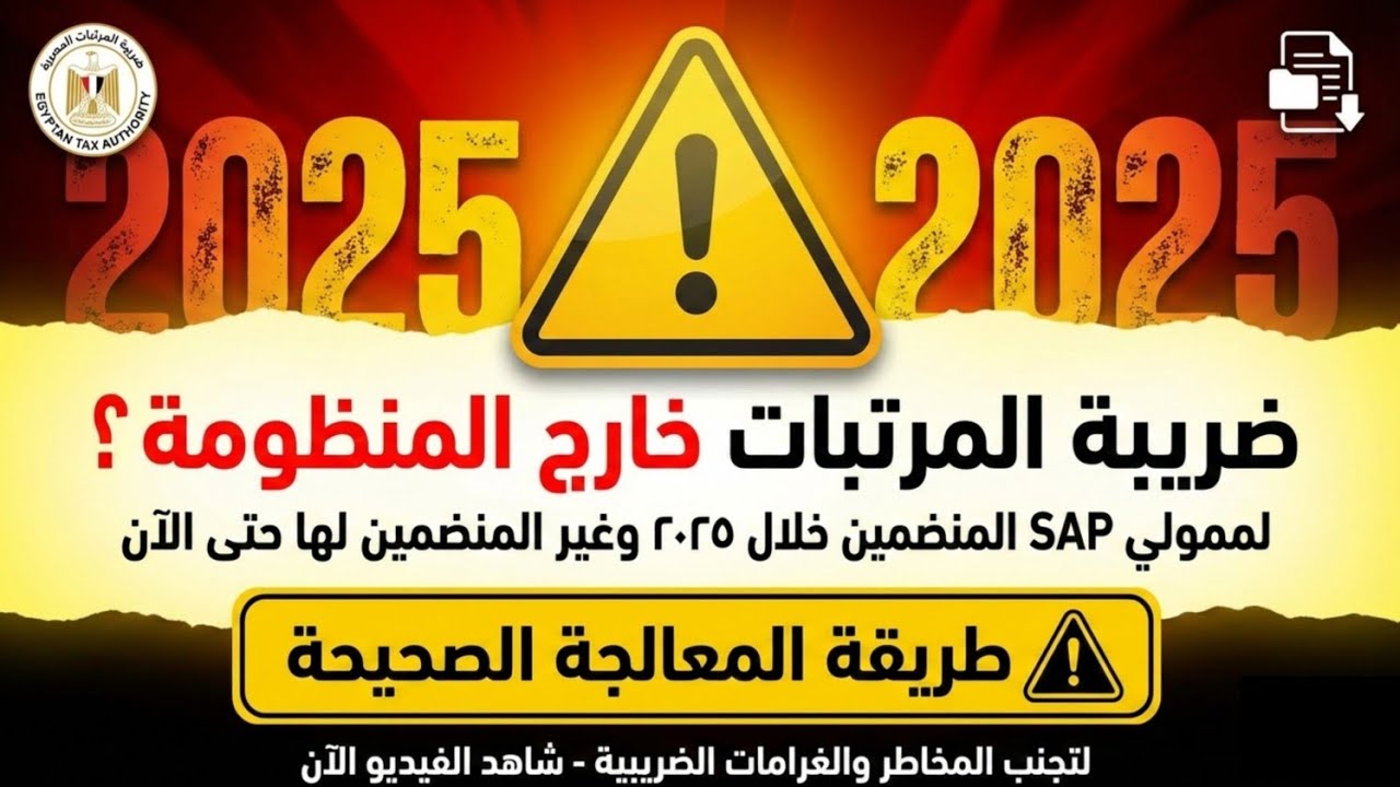 معالجة ضريبة المرتبات خارج المنظومة عند تقديم التسوية السنوية لضريبة المرتبات 2025