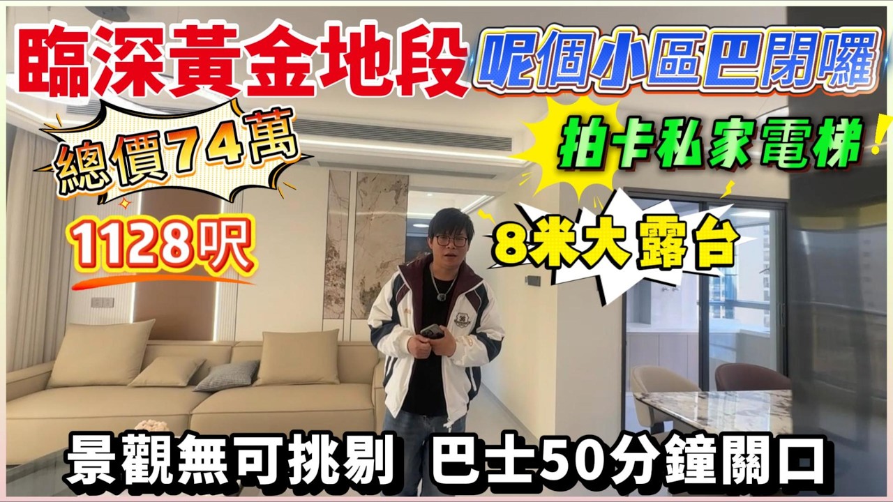臨深黃金地段｜呢個小區巴閉囉｜拍卡私家電梯｜8米大露台｜景觀無可挑剔｜￼巴士50分鐘關口｜總價74萬｜￼1128呎 #惠州樓盤 #大灣區樓盤#深圳樓盤 #筍盤 #臨深 #惠州二手