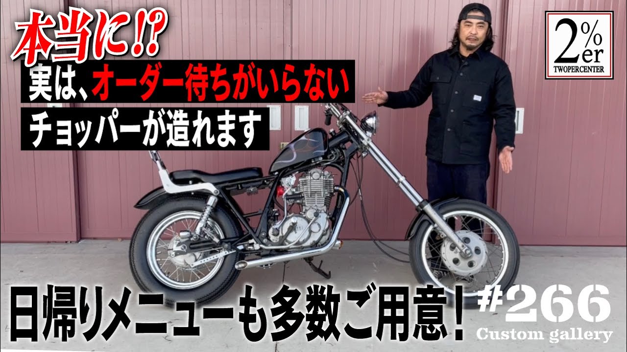 SR400 ボルトオンチョッパーカスタム【詳しく解説】2%ER №266 ロングフォーク longfok custom